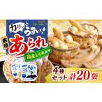 菓子 おかき あられ 鵜飼 4種