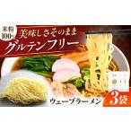 ラーメン 米粉麺 グルテンフリーのど越しツルツル