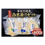 漬魚 味噌 粕等 味噌漬け 香住の地魚 おまかせ西京漬けセッ…