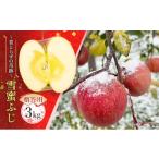 ふるさと納税 りんご 青森県 板柳町 蜜入り14度糖度保障 贈答用 雪蜜ふじ〜葉とらずの奇跡〜約3kg 青森りんご・マルコウアップル 果物類 フルーツ 林檎 リンゴ…