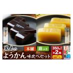 ようかん味比べセット 本練 しそ 各1本