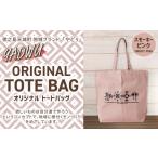 カバン トートバッグ スモーキーピンク 徳之島