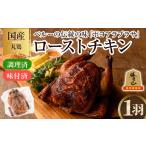鶏肉 ローストチキン ポヨアラブラサ 1羽