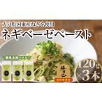 調味料 油 < 受付中 予定>ネギベーゼ 3本