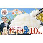 令和8年産 ミルキークィーン 無洗米 10kg