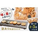 煎餅 おかき 訳あり あられ 無選別 400g×5袋