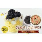 魚貝類 宮崎キャビア1983 セレブレーション 20g