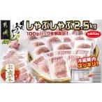 ふるさと納税 豚肉 セット 宮崎県 都城市 お歳暮 「おさつポーク」しゃぶしゃぶ2.5kgセット(真空パック) 11月17日〜12月21日お届け _17-1402-WG_ (都城市) 豚…