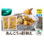 魚貝類 あんこうの肝和え 400g×2袋