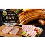 肉 ハム 全3回定期便 松坂屋 プレミアム定期便