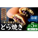 和菓子 どら焼き 冷凍 小嶋やの謹製どら焼き 5個入