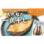 天然鮎 一夜干し 5パック