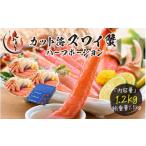 ふるさと納税 カニ ずわいガニ 福井県 敦賀市 着日指定可能 カット済ズワイ蟹 ハーフポーション 1.2kg（400g × 3箱） しおそう かに カニ 蟹 ずわいがに ズワ…