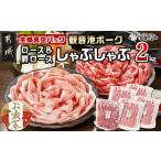 ふるさと納税 豚肉 ロース 宮崎県 都城市 お歳暮 観音池ポークロース&肩ロースしゃぶしゃぶ〈全部真空パック〉2kg 11月17日〜12月21日お届け _14-1504-WG_(…