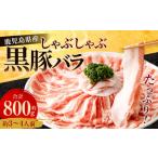 黒豚 肩ロース しゃぶしゃぶ 800g