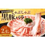 黒豚 肩ロース しゃぶしゃぶ 合計2.4kg