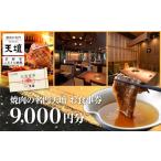 お食事券 焼肉の名門天壇 9 000円分