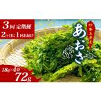 のり 海藻 3回定期便 あおさ 18g