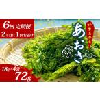 のり 海藻 6回定期便 あおさ 18g