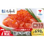 鮭 サーモン 7営業日以内発送 佐藤水産 鮭ルイべ漬