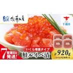 鮭 サーモン 7営業日以内発送 佐藤水産 鮭ルイべ漬