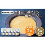 加工品等 レトルト 定期便 2ヶ月 スイートポテトのポタージ…