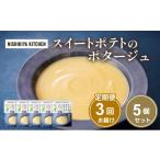 加工品等 レトルト 定期便 3ヶ月 スイートポテトのポタージ…