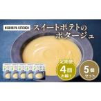 加工品等 レトルト 定期便 4ヶ月 スイートポテトのポタージ…