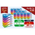 ふるさと納税 雑貨・日用品 宮城県 岩沼市 定期便 ティッシュ クリネックス ティシュー 1ケース (5箱入×12パック)《4ヶ月ごと計3回》 ティッシュペーパー セ…