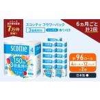 ふるさと納税 雑貨・日用品 宮城県 岩沼市 定期便 トイレットペーパー シングル スコッティ フラワーパック 3倍長持ち 96ロール ( 4ロール × 12パック ) 《 6…