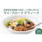 加工品等 マイ フローラグラノーラ200g×1袋