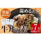i1102 牛丼の素 7食