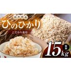 ふるさと納税 米 ヒノヒカリ 熊本県 玉名市 こだわり栽培 熊本県産 ひのひかり 玄米 約15kg | お米 米 こめ ごはん 玄米 熊本県 玉名市