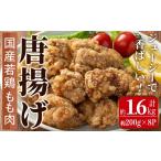 肉 i1099 若鶏モモ肉から揚げ 約180g×8P