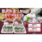 旬の鮮魚等 贅沢お造りセット N072-YB360