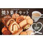 菓子 プリン 焼き菓子 セット 10個入