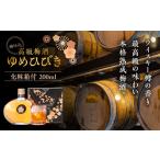 お酒 リキュール 樽仕込 高級梅酒ゆめひびき 200ml