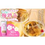 お酒 リキュール スパークリング梅酒 1ケース 250ml×30本入…