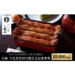 食事券 大塚 うなぎ宮川 10 000円分