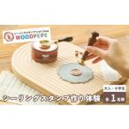 体験チケット シーリングスタンプ Craft