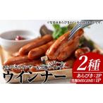 肉 ソーセージ ナンチクの黒豚MEGUMIウインナー