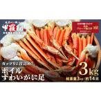 ふるさと納税 カニ ずわいガニ 福井県 敦賀市 12月26日〜12月31日着(指定不可) 年内お届け先行予約受付中 ボイルずわいがに足 総重量3kg(約14肩前後) 数量…
