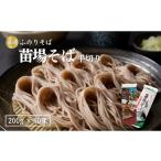 そば 乾めん 苗場そば 平切り 200g