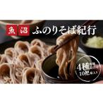 そば 乾めん 魚沼ふのりそば 4種