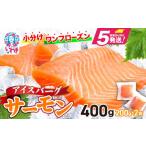 ふるさと納税 魚貝類 サーモン 福島県 いわき市 アイスバーグサーモン（アトランティックサーモン）　約400g（約200g×2袋） ｜ 刺身 フィレ 個包装 冷凍 さけ…