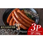 肉 ソーセージ ナンチクの黒豚MEGUMIウインナー