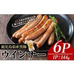 肉 ソーセージ ナンチクの黒豚MEGUMIウインナージンジャー
