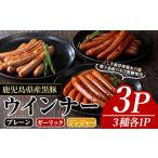 肉 ソーセージ ナンチクの黒豚MEGUMIウインナー