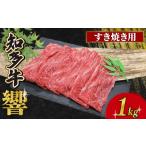 牛肉 すき焼き 知多牛響 すき焼き用 1kg