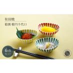食器 グラス 小皿 有田焼 菊渕楕円千代口 6個